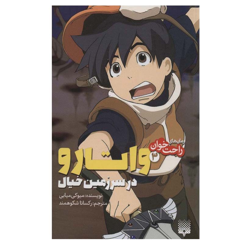 Brave Story Vol. 3 Book by Miyuki Miyabe (Farsi)