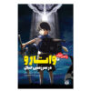 Brave Story Vol. 4 Book by Miyuki Miyabe