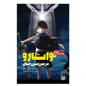 Brave Story Vol. 4 Book by Miyuki Miyabe