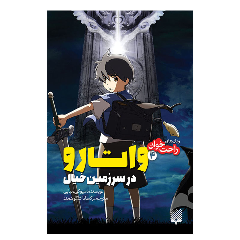 Brave Story Vol. 4 Book by Miyuki Miyabe