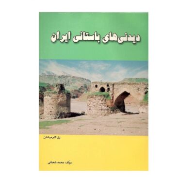 Didani Haye Bastani Iran History Book (Farsi Edition)