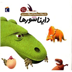 Dinosaurs Book by Agnes Vandewiele (Farsi)