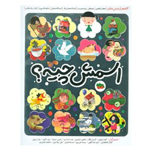 Esmesh Chieh Book by Various Poets (Farsi Edition)