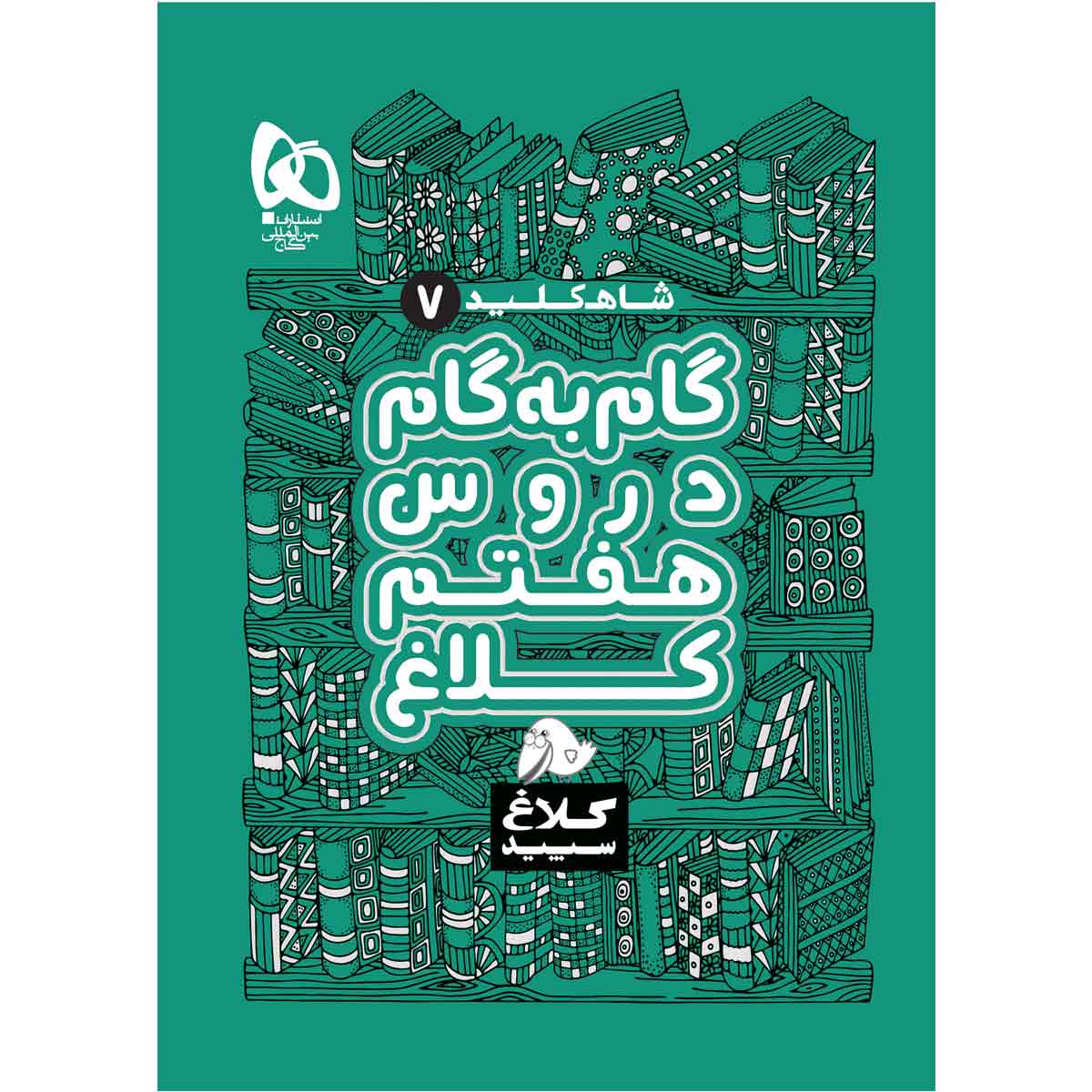 Gam Be Gam 7th Grade Book by Various Writers
