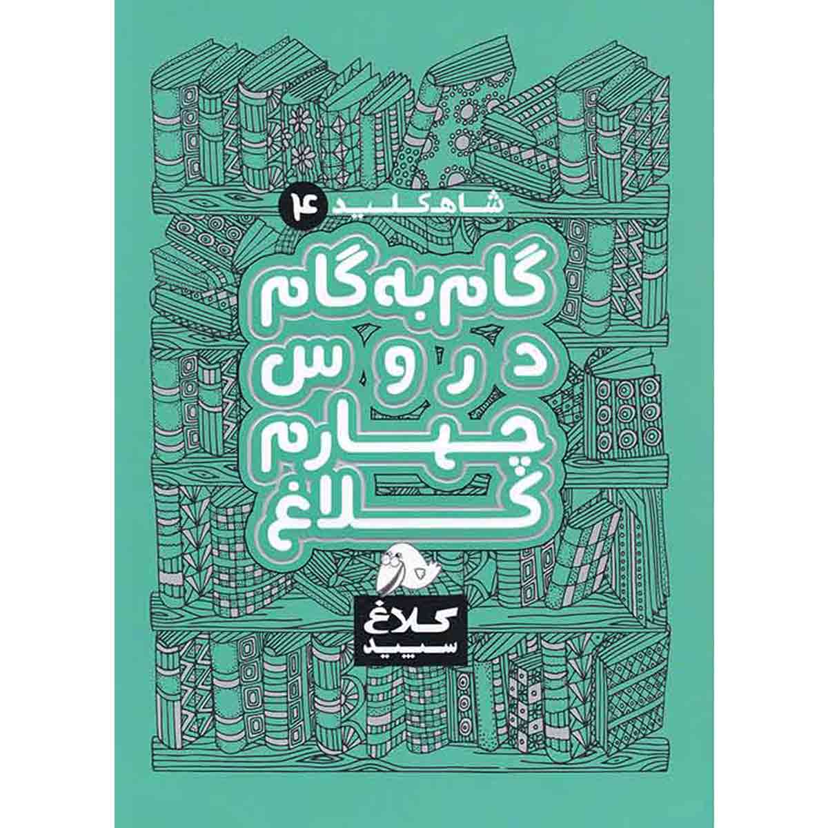 Gam Be Gam 4th Grade Book by Various Writers