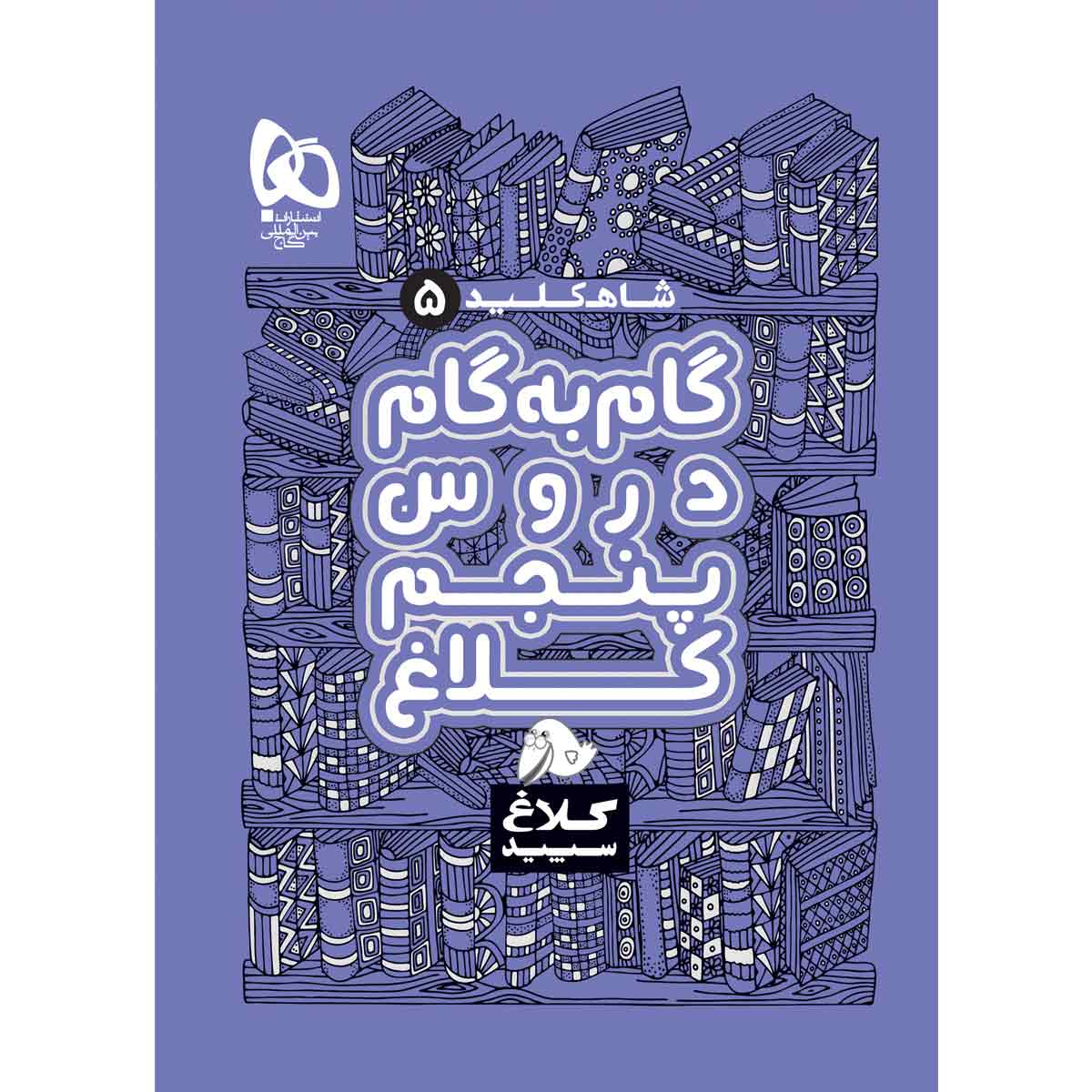 Gam Be Gam 5 Grade Book by Various Writers