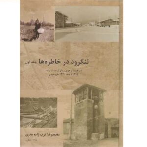 Langarud Dar Khatereh ha Vol. 1 by Mohammadreza Bahri (Farsi)