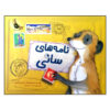 Meerkat Mail Book by Emily Gravett (Farsi Edition)
