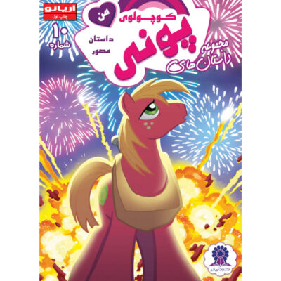 My Little Pony: Friendship is Magic 10 by Katie Cook