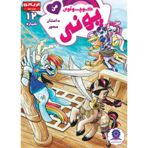 My Little Pony: Friendship is Magic 12 by Heather Nuhfer