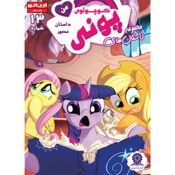 My Little Pony: Friendship is Magic 13 by Heather Nuhfer - ShopiPersia