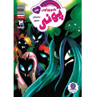 My Little Pony: Friendship is Magic 3 by Katie Cook