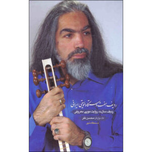 Radife Radif of Seven Dastgahs – Musa Maroufi EditionDastgahe Musighie Irani Musa Maaroofi