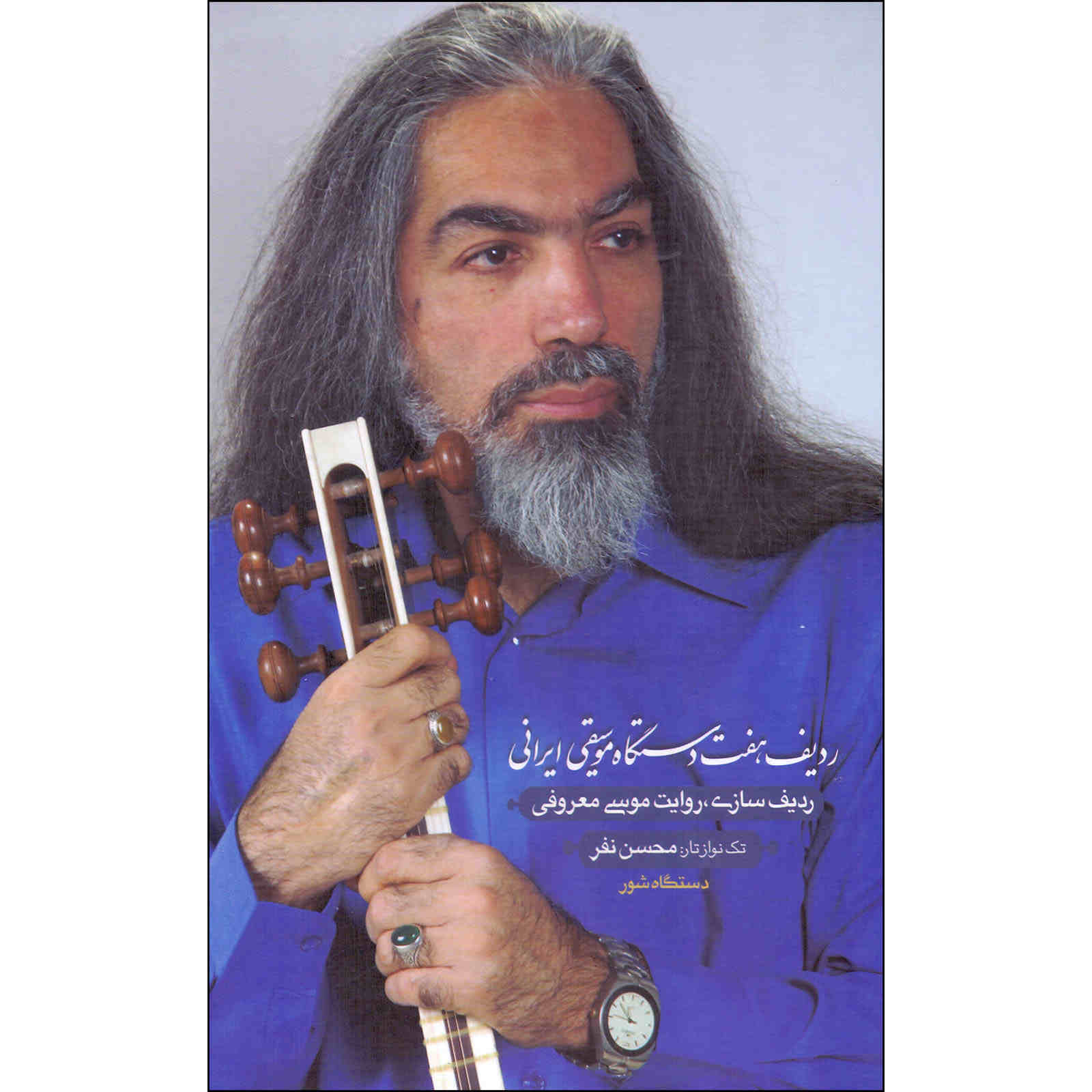 Radife Radif of Seven Dastgahs – Musa Maroufi EditionDastgahe Musighie Irani Musa Maaroofi