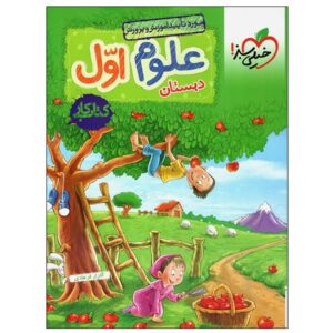 Science for First Grade by Golzar Farhadi