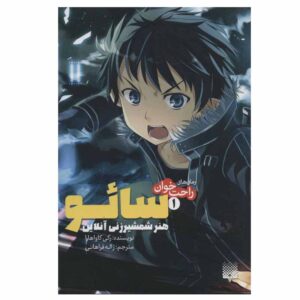 Sword Art Online 1: Aincrad Novel by Reki Kawahara