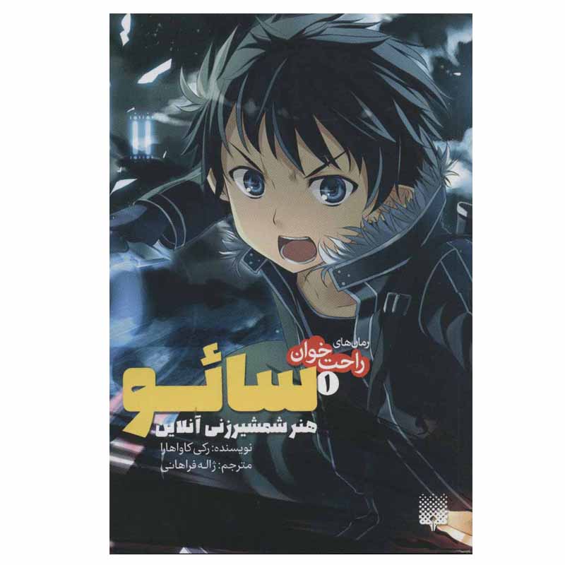 Sword Art Online 1: Aincrad Novel by Reki Kawahara