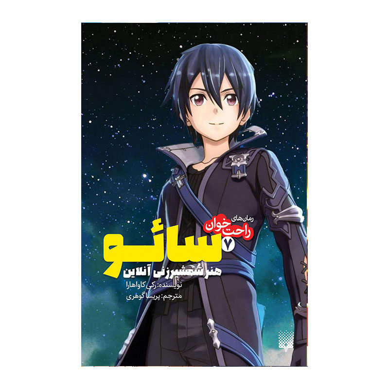 Sword Art Online 7: Mother’s Rosario by Reki Kawahara