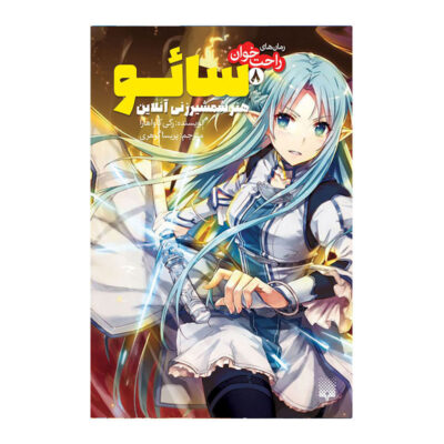 Sword Art Online 8: Early and Late by Reki Kawahara