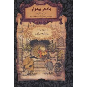 The Wind in the Willows Novel by Kenneth Grahame