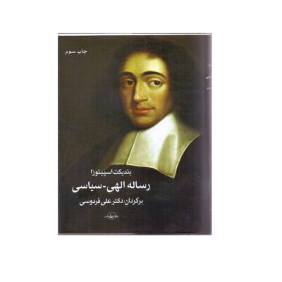 Theologico-Political Treatise by Baruch Spinoza (Farsi)