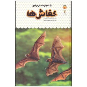 Bats Book by Megan Cullis (Farsi Edition)