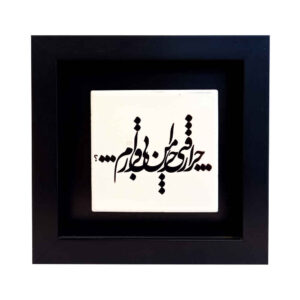 Decorative Persian Ceramic Tile – Calligraphy Pattern: Bi Gharar