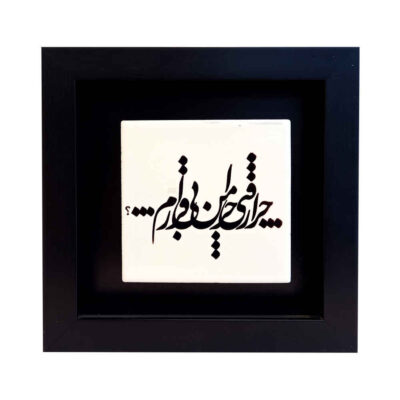 Persian Ceramic Tile Wall Art with Bi Gharar Calligraphy