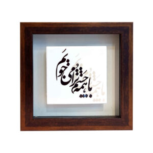 Decorative Persian Ceramic Tile – Calligraphy Pattern: Chashm