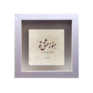 Decorative Persian Ceramic Tile – Calligraphy Pattern: Eshgh