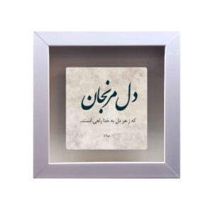Decorative Persian Ceramic Tile – Calligraphy Pattern: Khoda