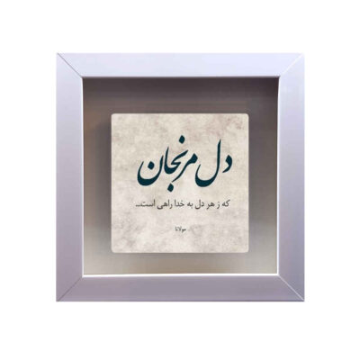 Decorative Ceramic Tile with Khoda Persian Calligraphy