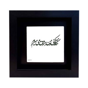 Decorative Persian Ceramic Tile – Calligraphy Pattern: Shogh