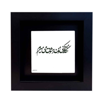 Persian Ceramic Wall Decor with Shogh Calligraphy Design