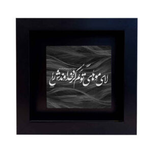 Decorative Persian Ceramic Tile – Calligraphy Pattern: Zolf