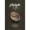 Harry Potter and the Deathly Hallows Novel Vol. 2 (Farsi Edition)