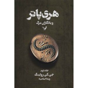 Harry Potter and the Deathly Hallows Novel Vol. 2 (Farsi Edition)
