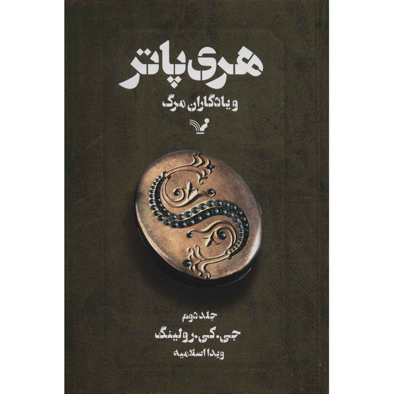 Harry Potter and the Deathly Hallows Novel Vol. 2 (Farsi Edition)