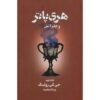 Harry Potter and the Goblet of Fire Novel Vol. 2 (Farsi Edition)