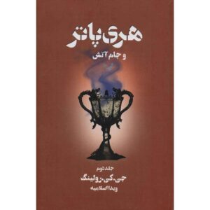 Harry Potter and the Goblet of Fire Novel Vol. 2 (Farsi Edition)
