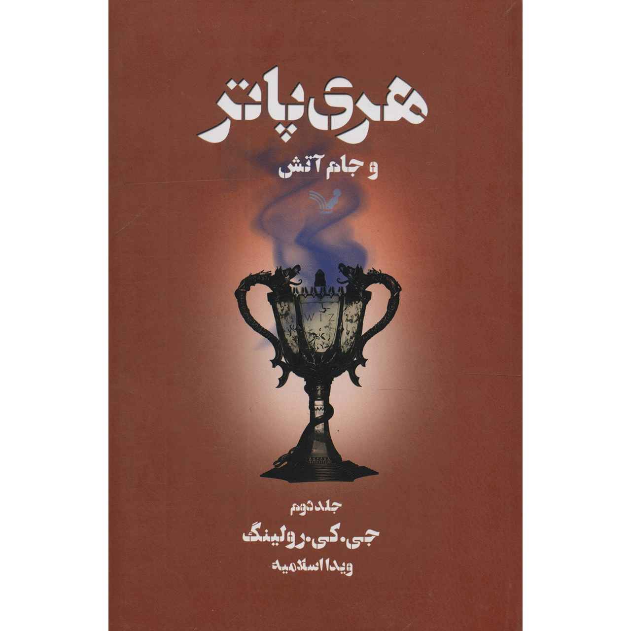 Harry Potter and the Goblet of Fire Novel Vol. 2 (Farsi Edition)