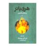 Harry Potter and the Order of the Phoenix Vol. 2 (Farsi Edition)