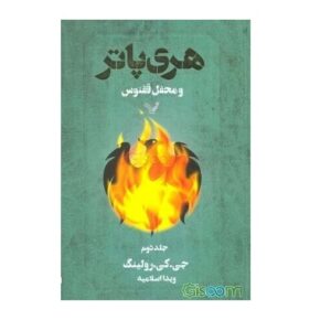 Harry Potter and the Order of the Phoenix Vol. 2 (Farsi Edition)