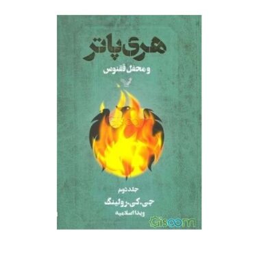 Harry Potter and the Order of the Phoenix Vol. 2 (Farsi Edition)