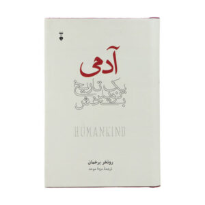 Humankind: A Hopeful History by Rutger Bregman (Farsi)