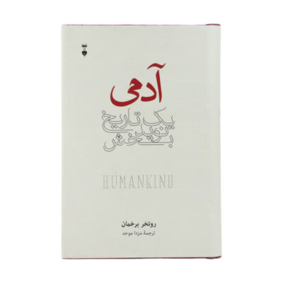 Humankind: A Hopeful History by Rutger Bregman (Farsi)