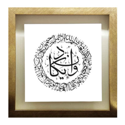 Wa In Yakad Islamic Ceramic Wall Art in Decorative Wooden Frame