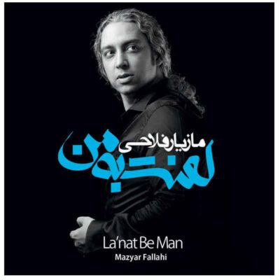 La'nat Be Man Music Album by Mazyar Fallahi