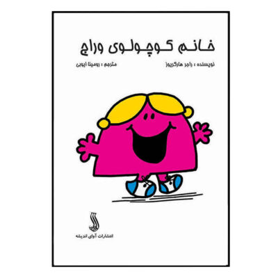Little Miss Chatterbox by Roger Hargreaves (Farsi)