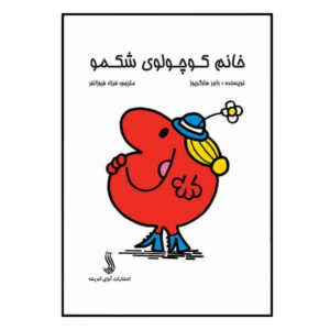 Little Miss Greedy Book by Roger Hargreaves (Farsi)